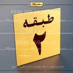 پلاک طبقات 28 - تصویر 32